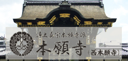 浄土真宗本願寺派 本願寺