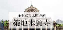 築地本願寺