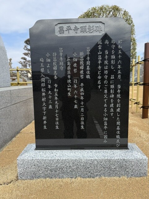 昌平寺顕彰碑